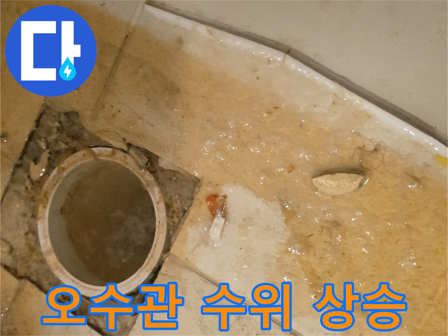 배관 내부-물이 차올라 배수가 멈춘 현장 모습입니다.