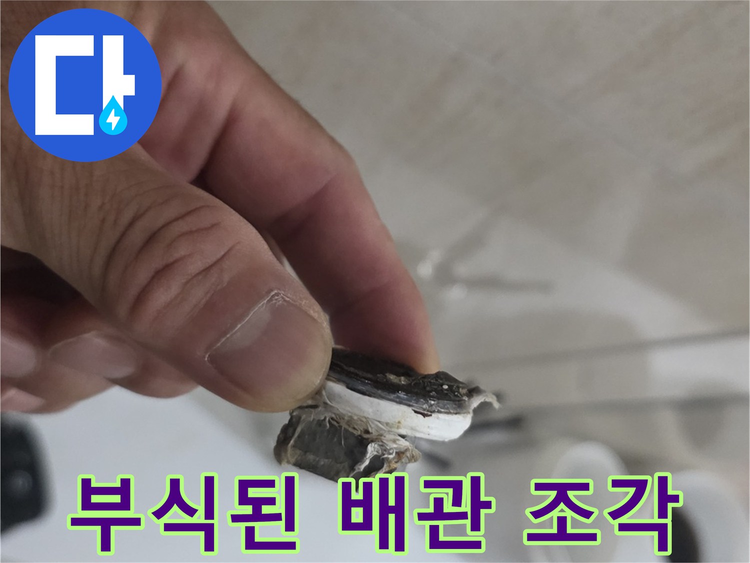 부식으로 인해 파손된 노후 배관 부위의 모습입니다.