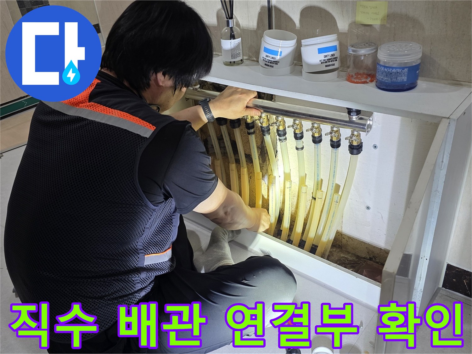 송파구 현장-복잡한 분기 배관의 결합 상태를 점검하는 모습
