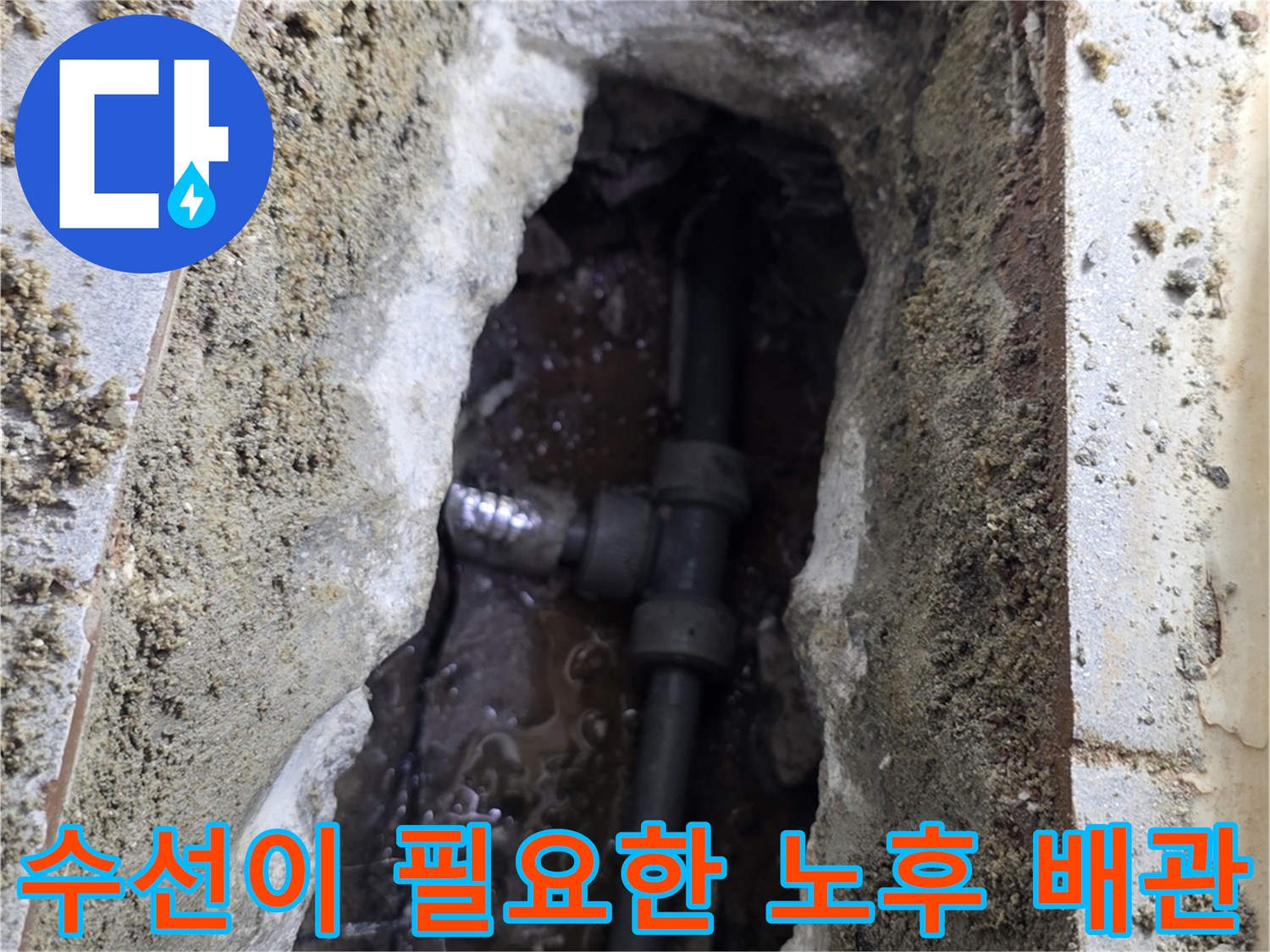 송파구 현장-부식된 직수 배관의 누수 부위