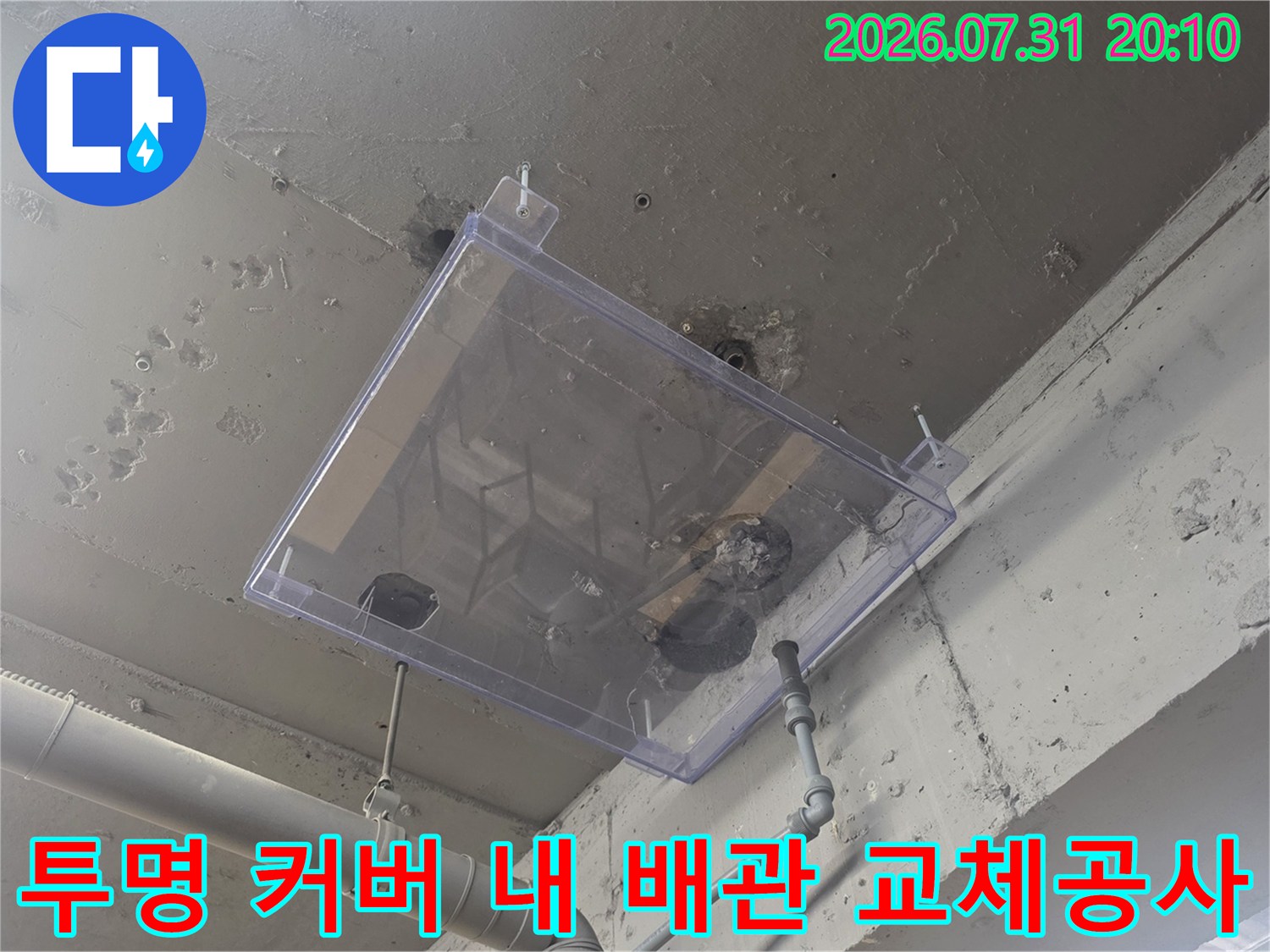 투명 보호 가드 내부에서 진행 중인 노후된 수도 배관의 세밀한 수선