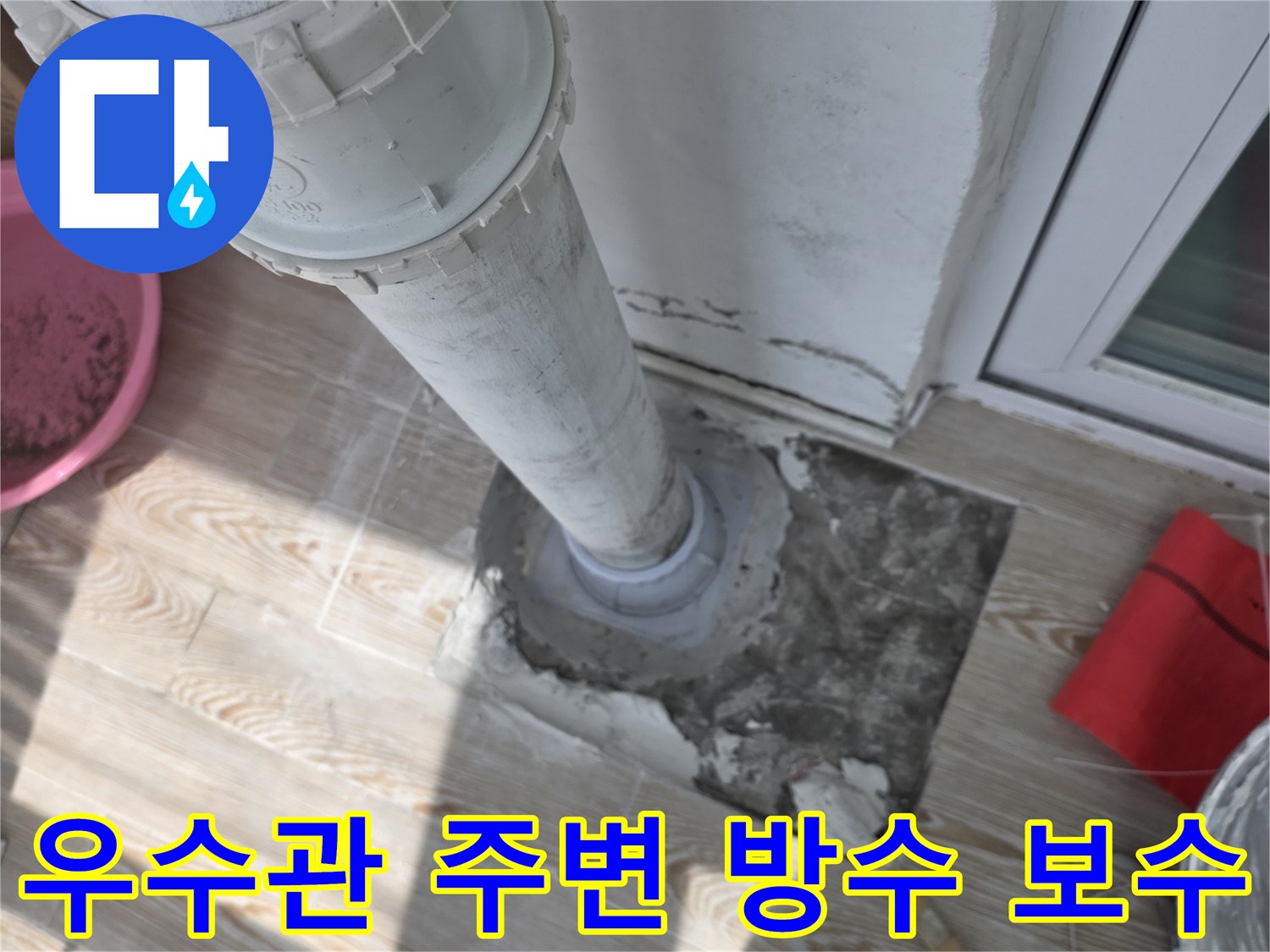 바닥 타일을 걷어내고 드러난 우수관 연결 부위의 누수 방지 작업 현장입니다.