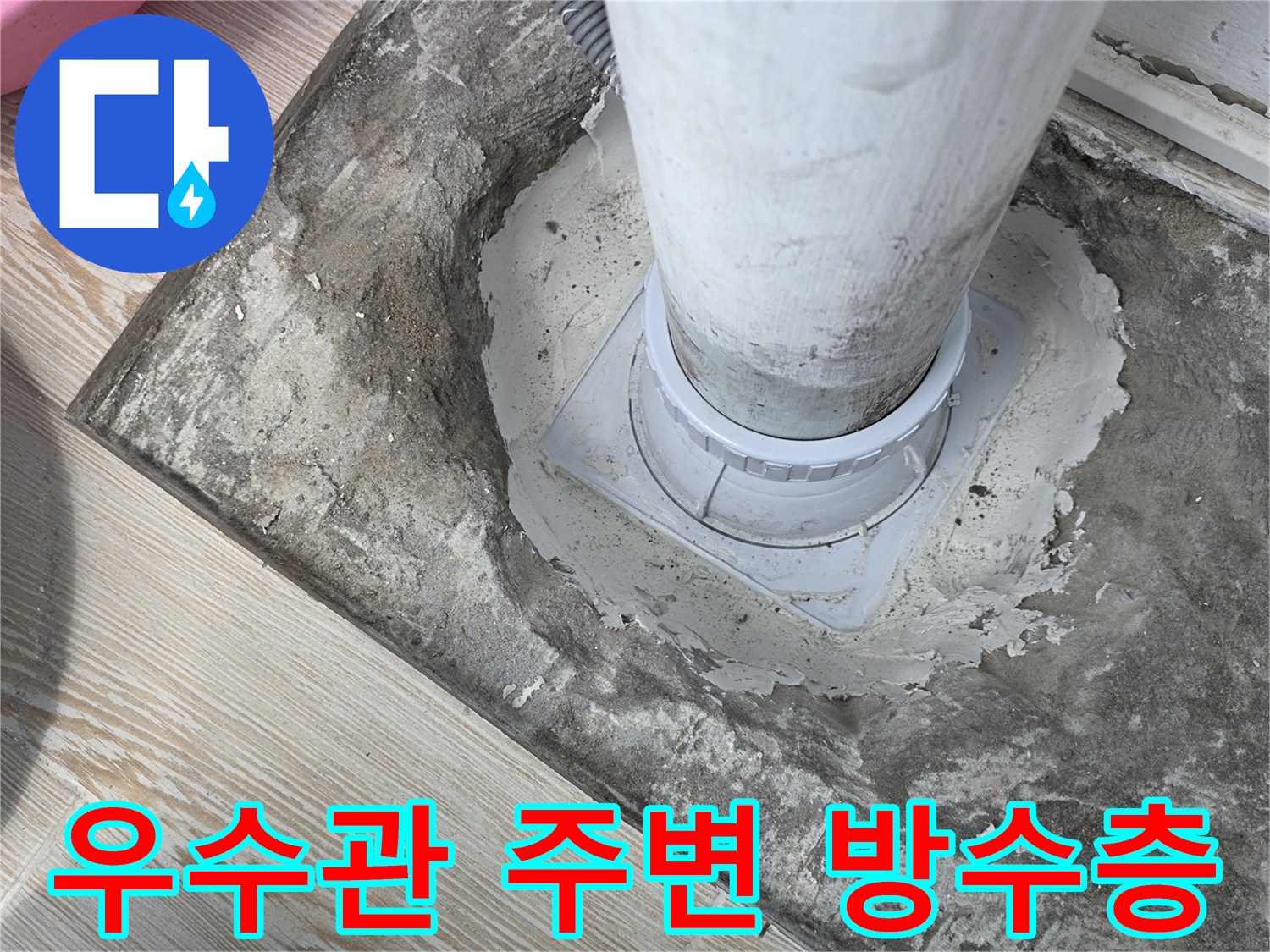 배수관 연결 부위의 누수를 막기 위해 시공된 보강재와 몰탈