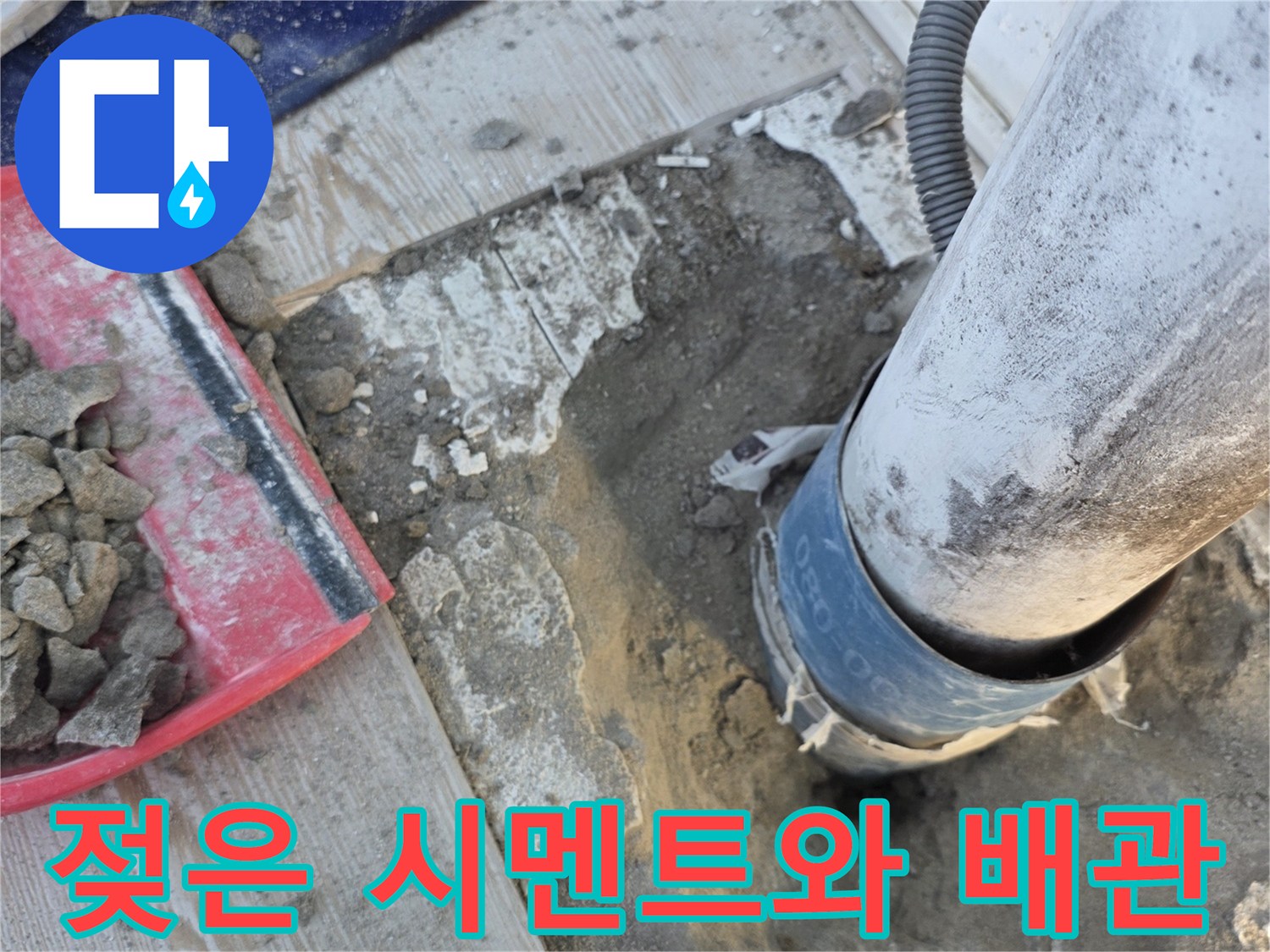 상계 부위-배수관-연결부-습기-침투-확인