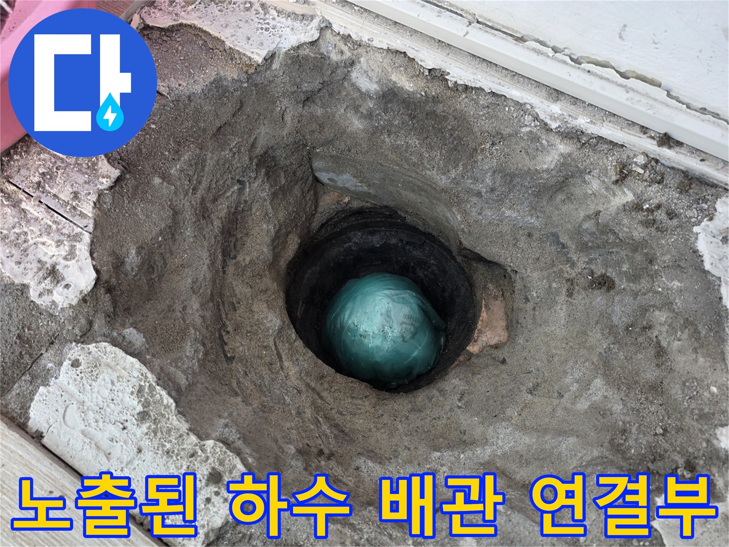 상계동 현장-누수가 발생하는 배수관 부위를 확인하려고 굴착한 사진입니다.