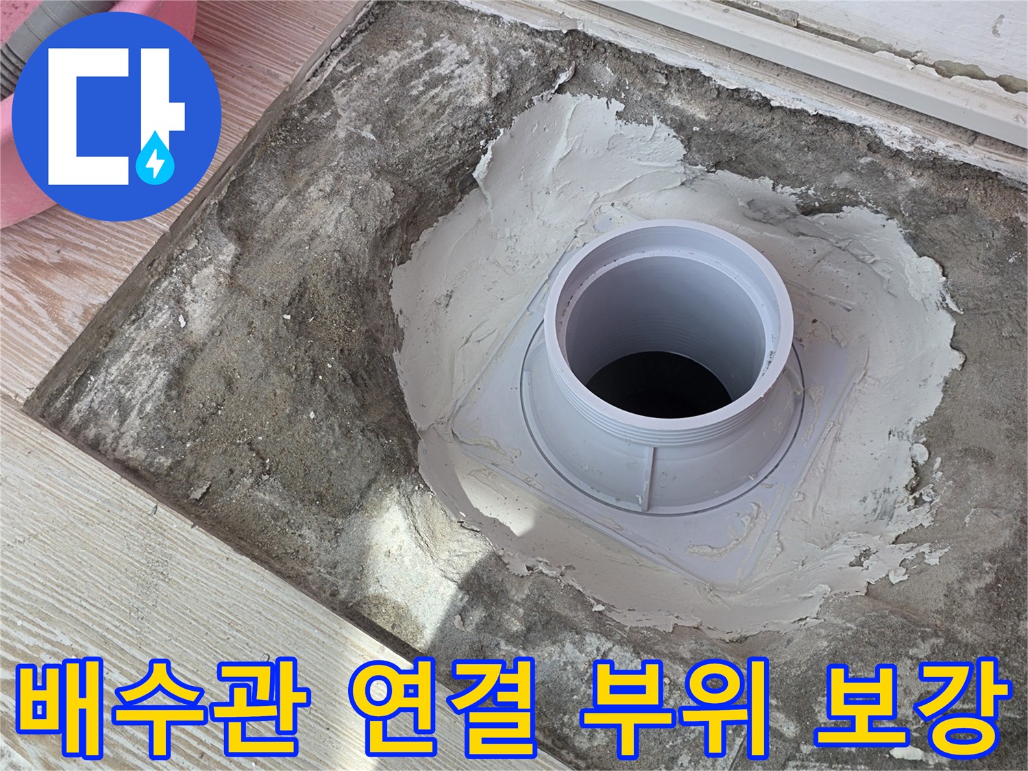 상계동 현장-물샘 방지를 위한 배수관 주변 몰탈 마감