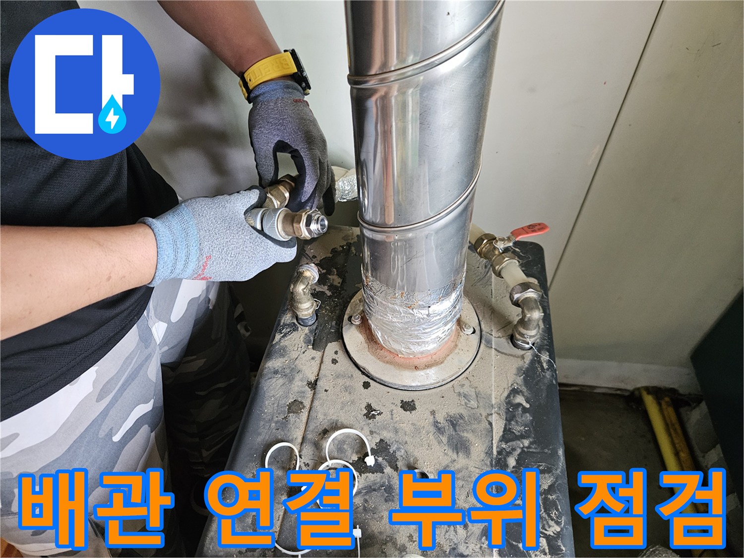 금속-배관-연결-지점-물샘-여부-조사