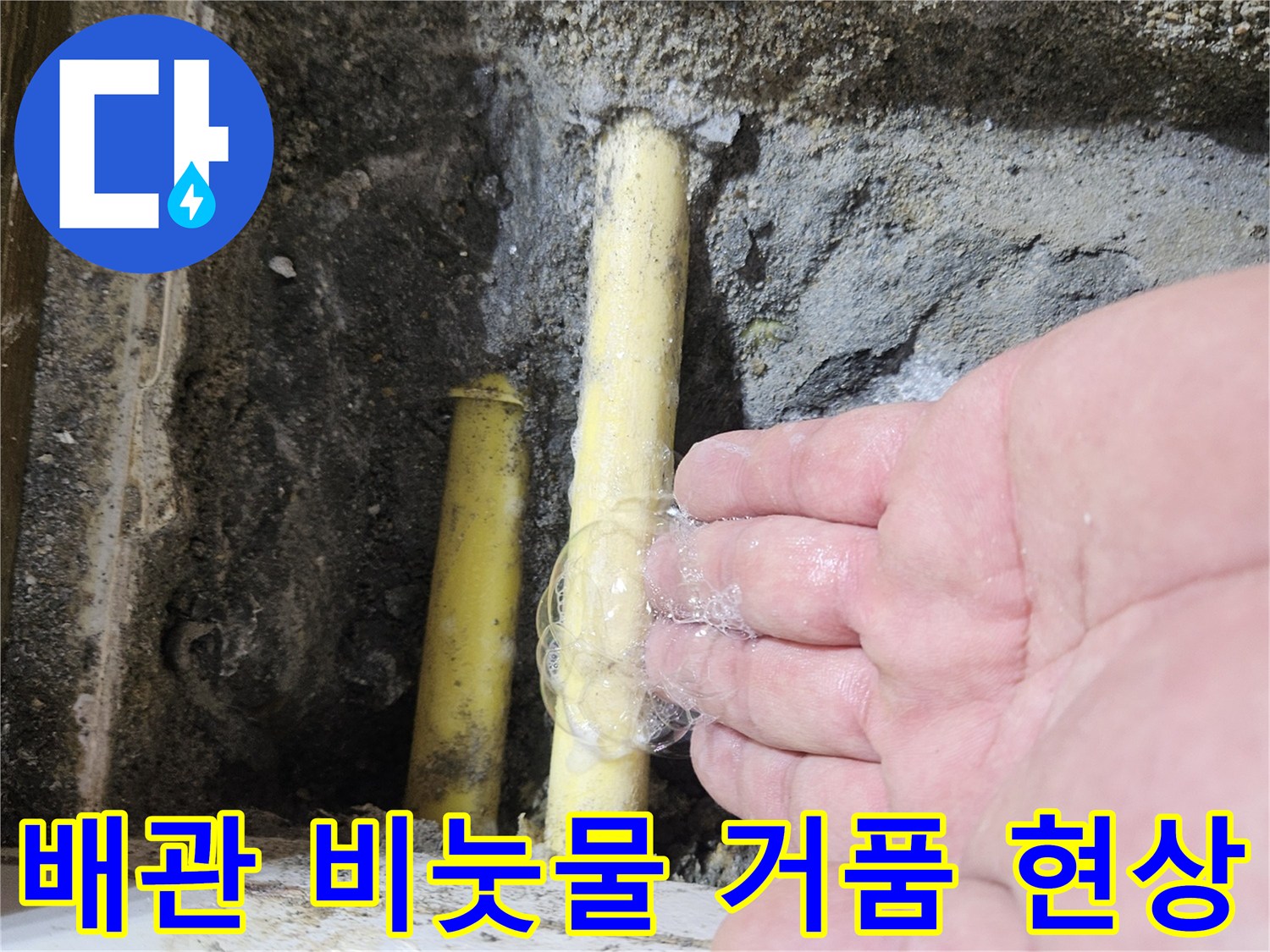 노란색 배관의 누수 지점을 확인하기 위해 거품이 올라온 모습