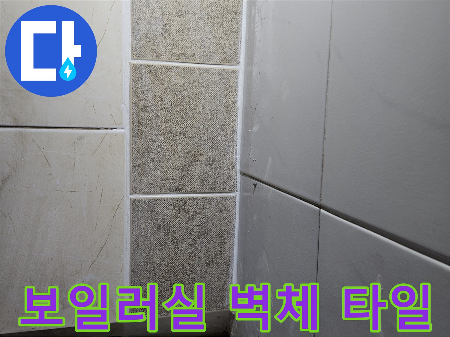누수 확인을 위해 촬영한 보일러실 천장과 벽면 접합부