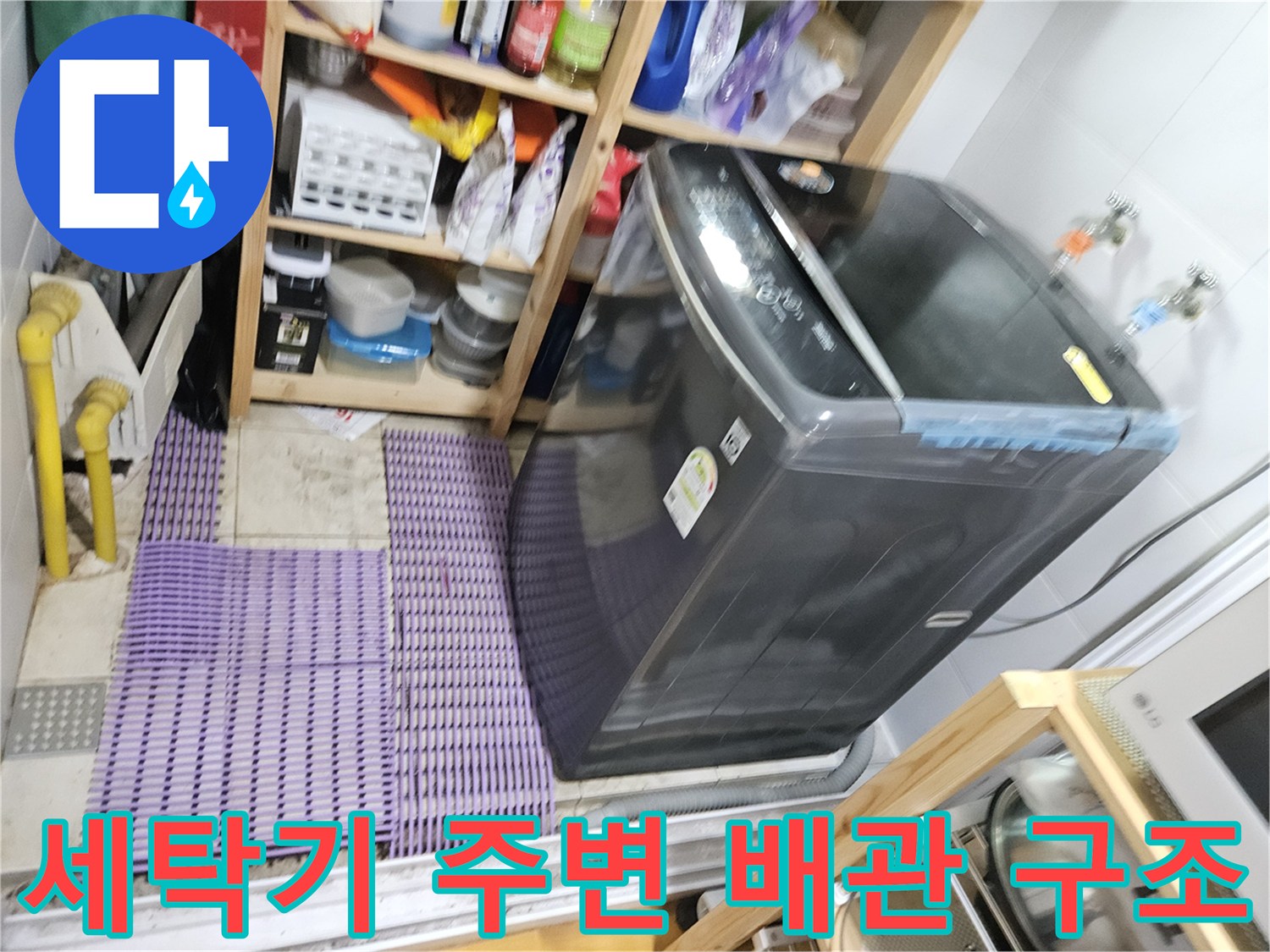 세탁기와 선반 아래에 위치한 배관 및 수전 상태-보일러실 내부