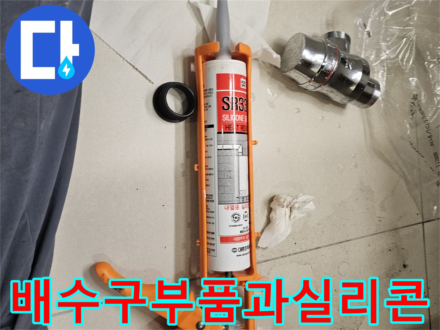 새배수트랩-실리콘건-누수보수자재