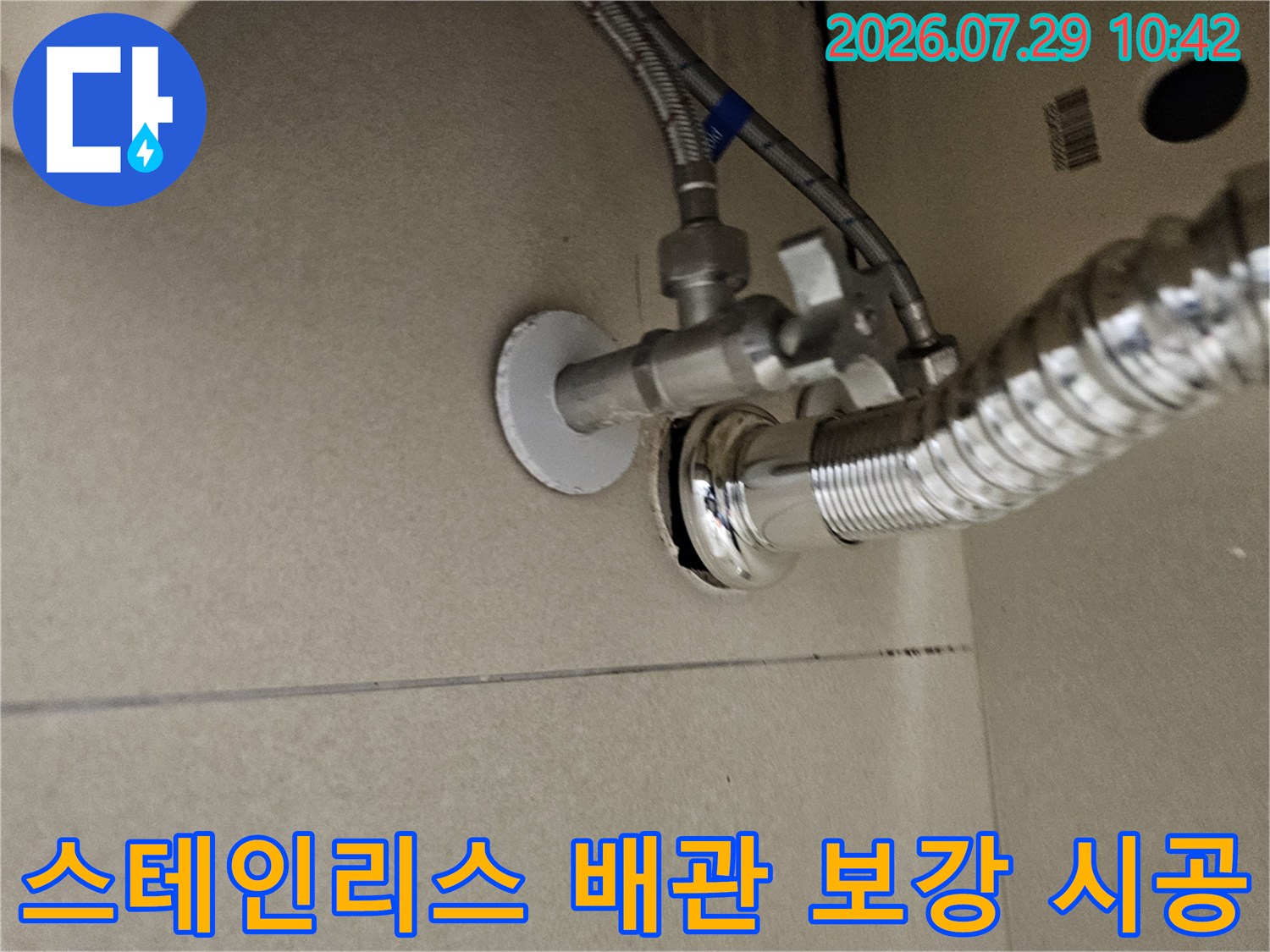 세면대 하부 스테인리스 트랩과 벽체 연결부의 튼튼한 고정 상태