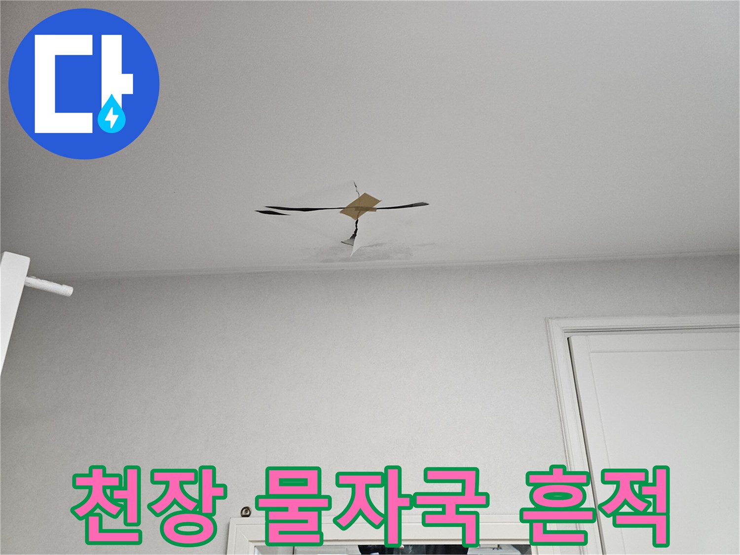 천장 누수 지점-물샘으로 발생한 변색된 얼룩