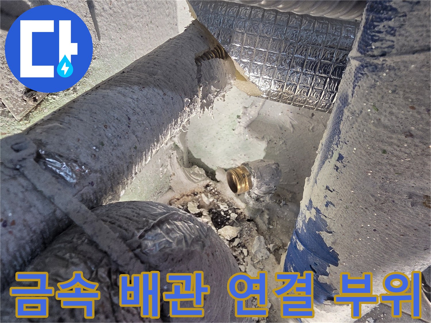배관 나사산 결합부-물샘 증상이 나타난 금속 커넥터