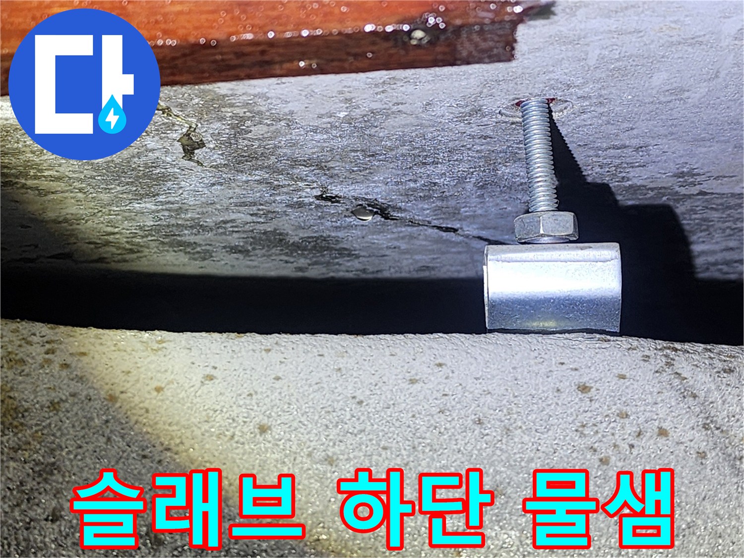 천장-구조물-사이의-습기-및-균열-상태