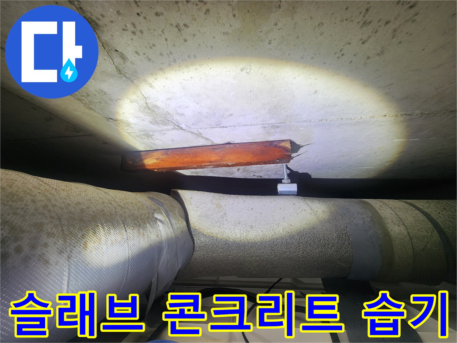 콘크리트-천장-면의-습윤-상태와-배관-노출