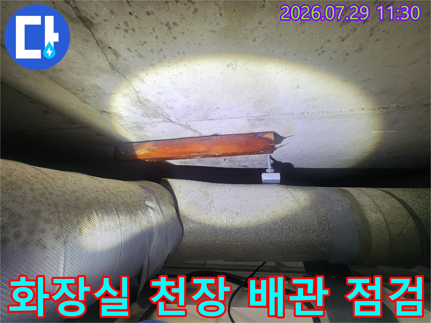 화장실 천장 내부에 노출된 배관과 콘크리트 슬래브 균열 부위 점검