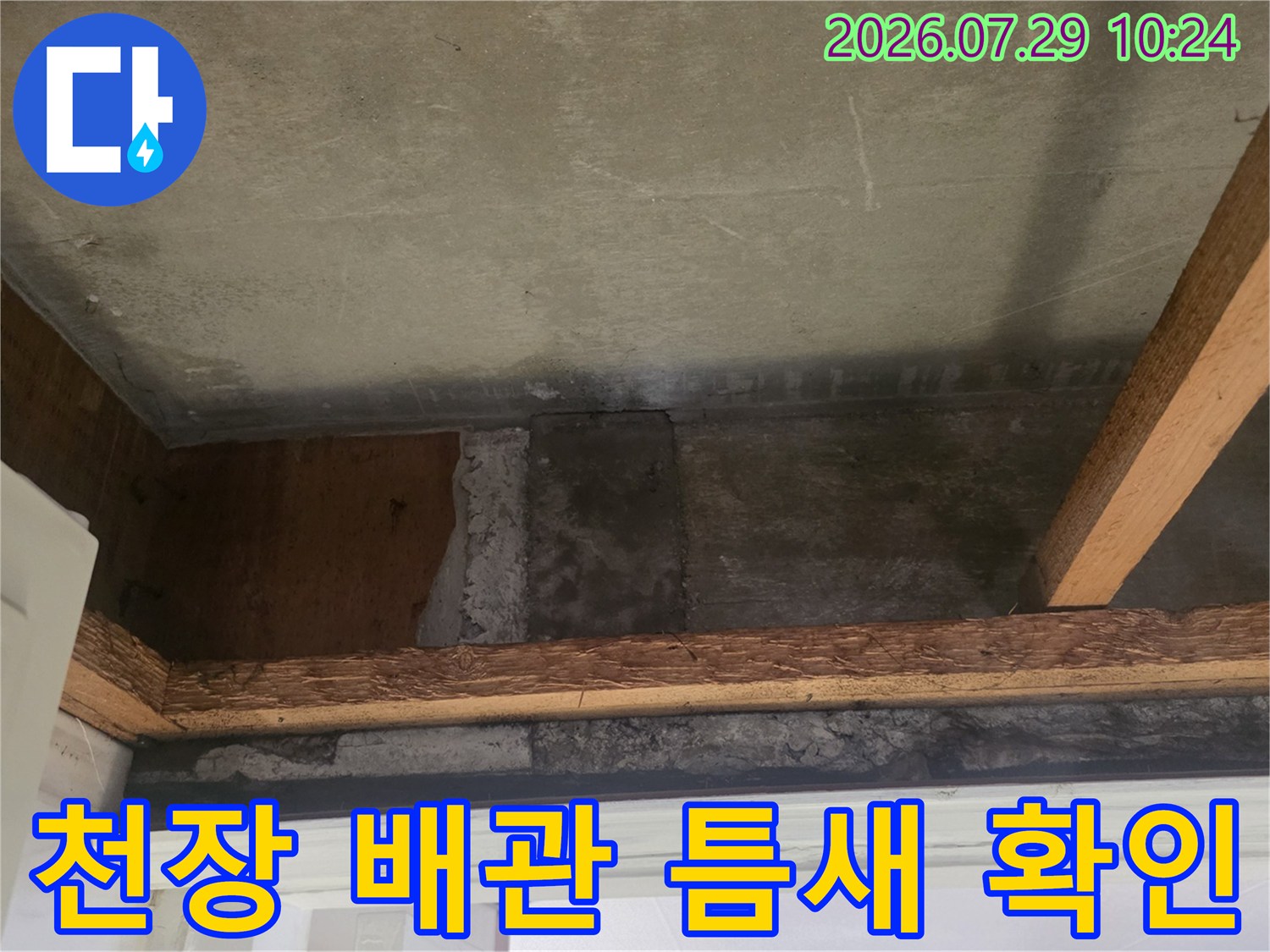 노출된 배관과 슬라브 경계부의 방수 상태 점검용 사진