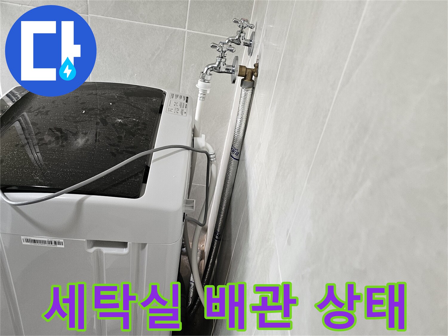 세탁기 옆 벽면 수도 밸브와 연결 호스 모습