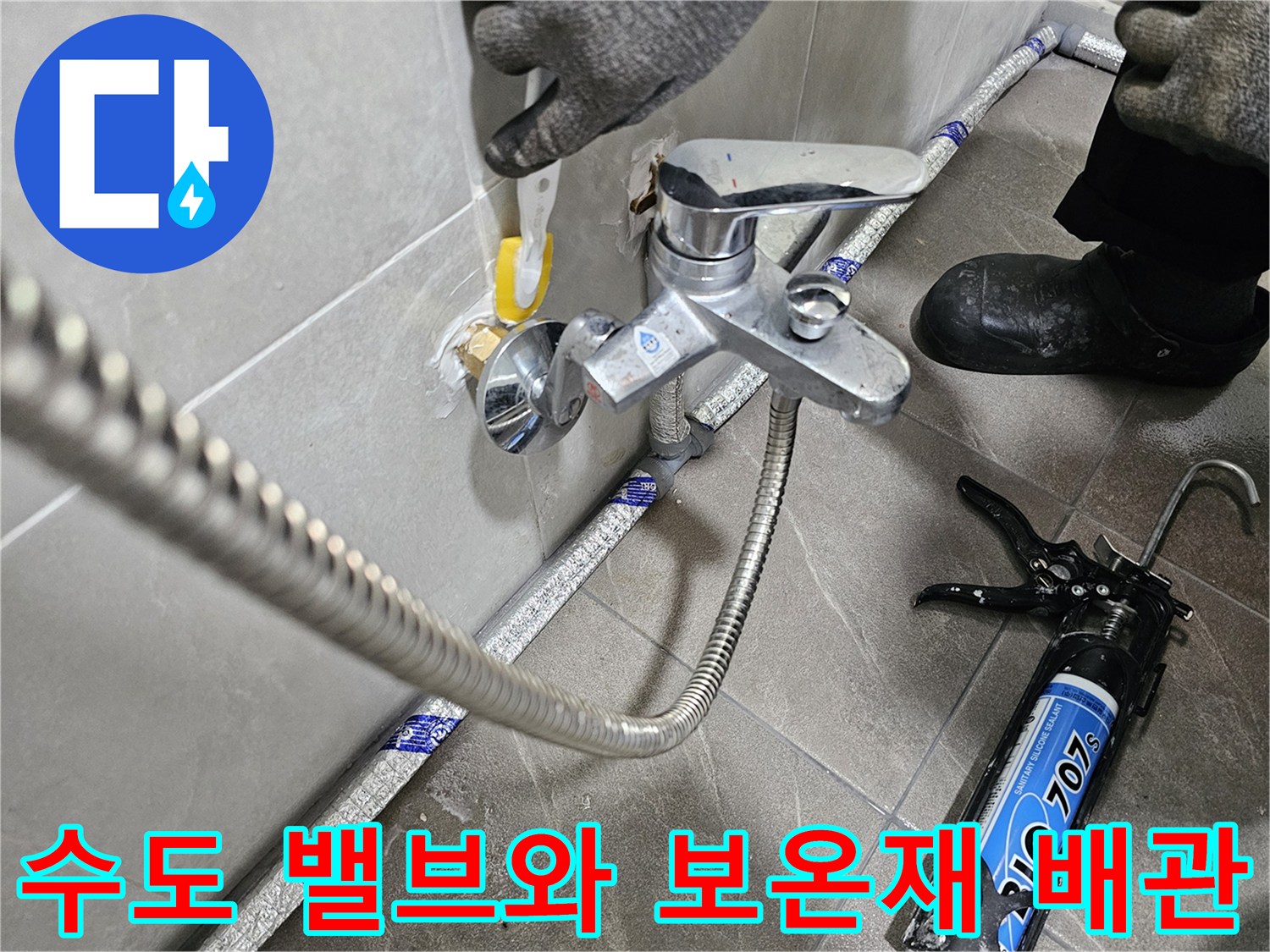 수전-연결부-및-보온-처리된-배관-모습