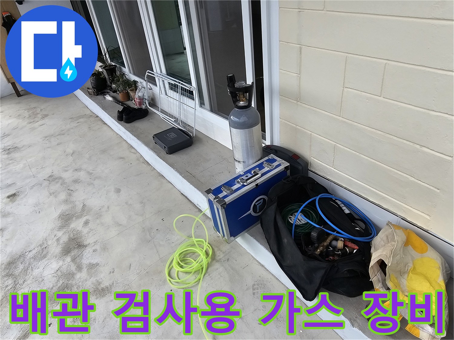 정밀한 누수 추적을 위해 현장에 배치된 탐지용 도구들
