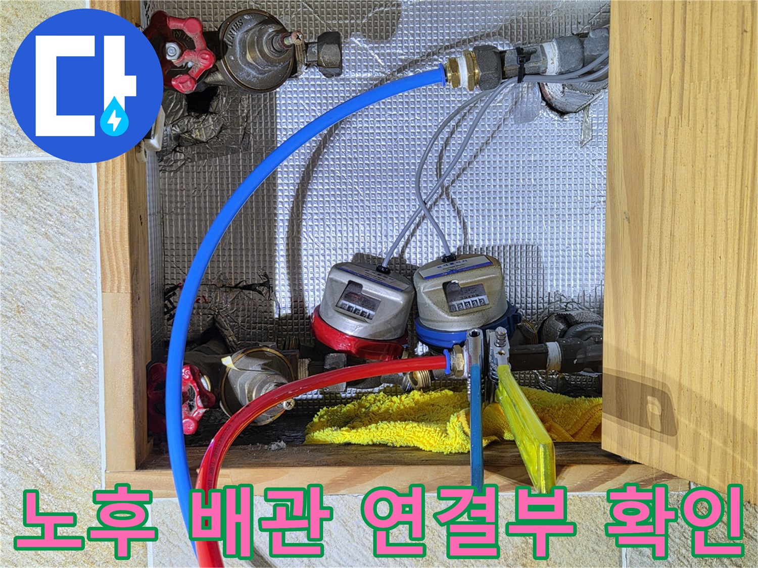 수도 계량기와 연결된 파란색 및 빨간색 급수 배관의 모습