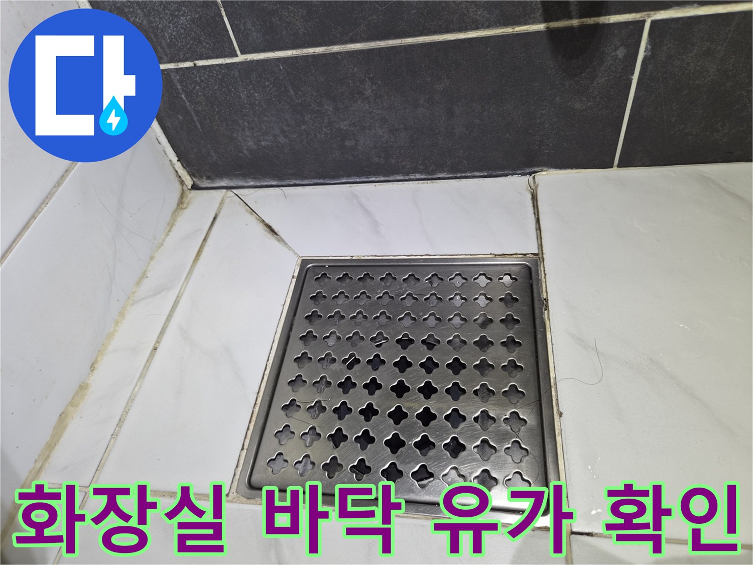 타일 사이에 위치한 스테인리스 배수구 덮개 모습
