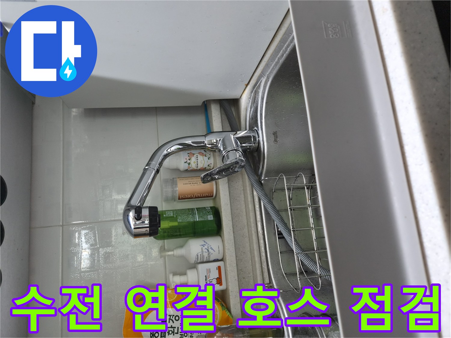 금천구 시흥동 주방-싱크대 수전 아래쪽의 유연한 연결 호스 모습입니다.