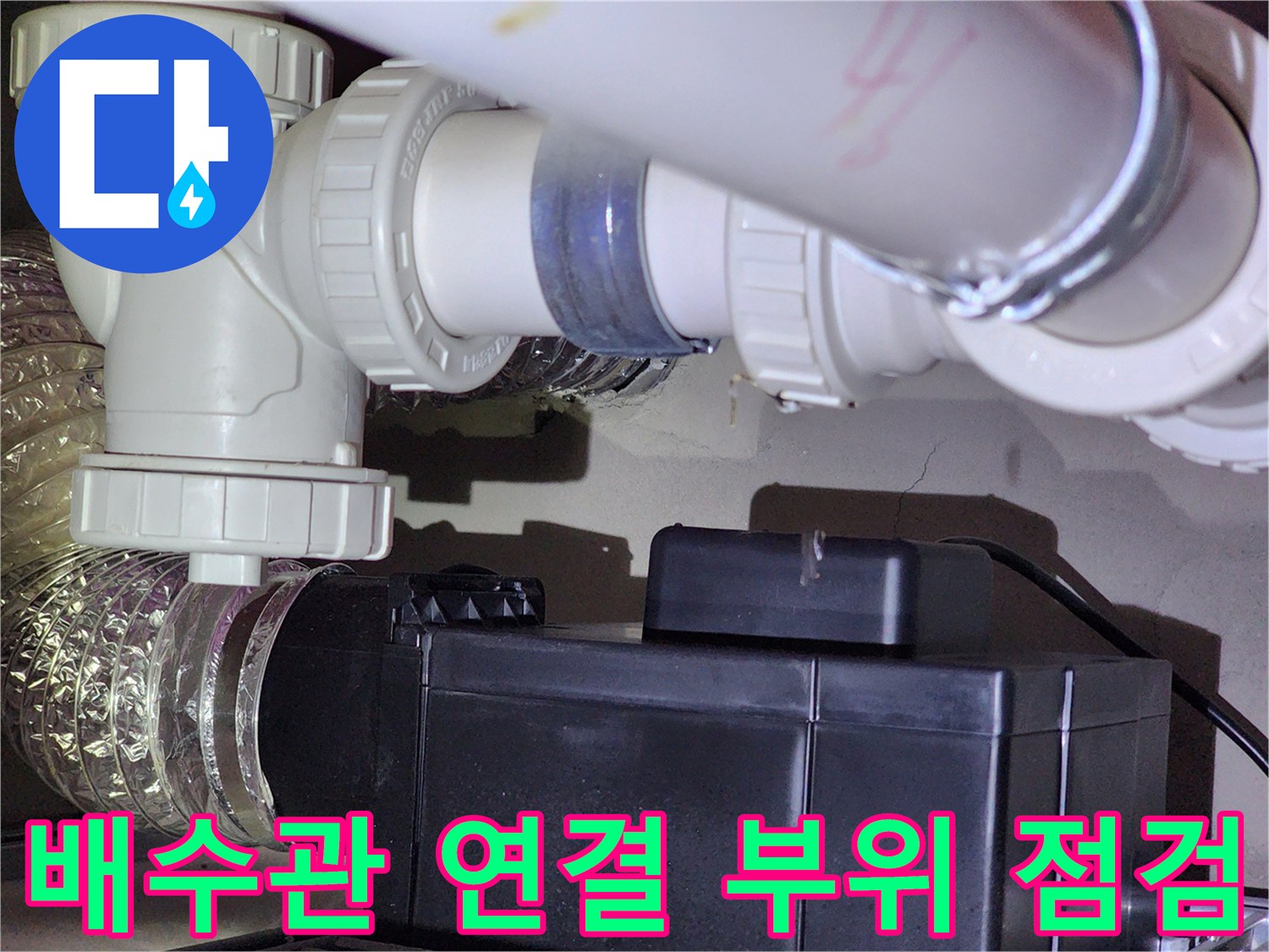 천장 하수 배관의 이음새와 유연한 호스 연결 모습