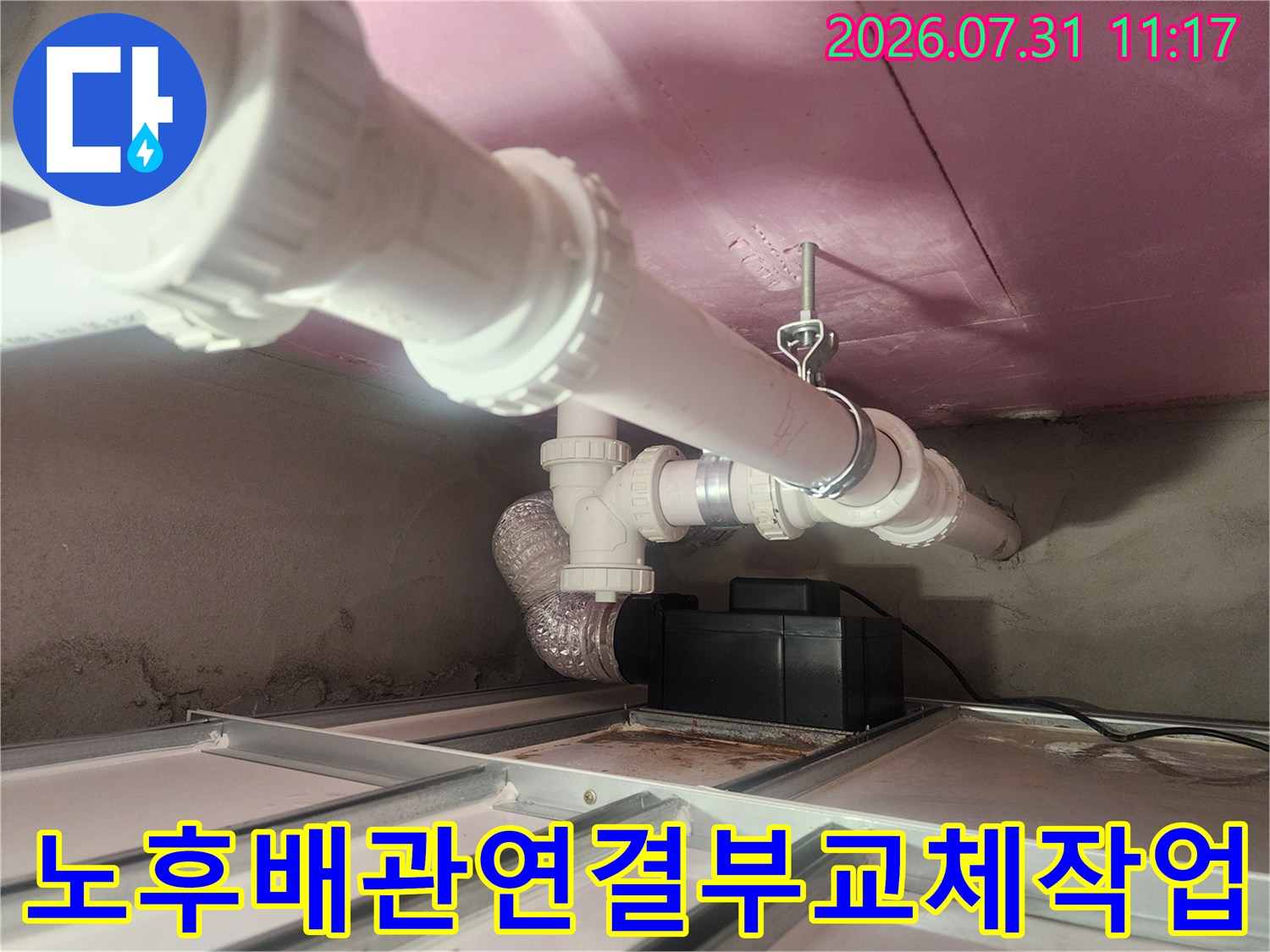 화장실 천장의 하수 배관 연결 부위를 신규 자재로 교체한 모습