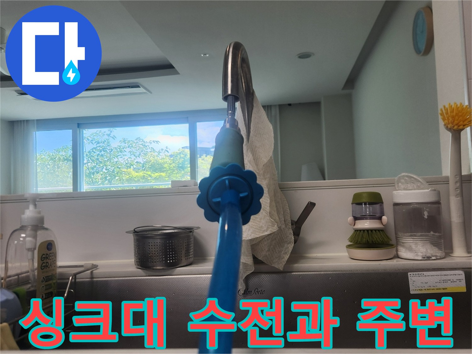 깨끗한 싱크대 수전-주방 세제와 도구들