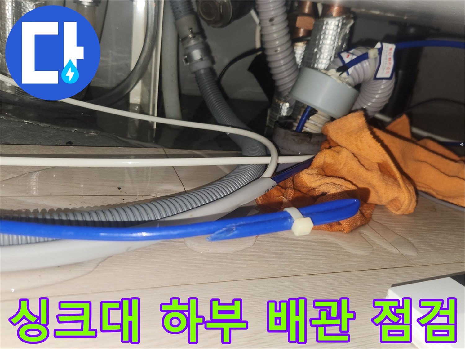 분당 싱크대 하부장 내부의 복잡한 배관 연결 부위와 점검 상태