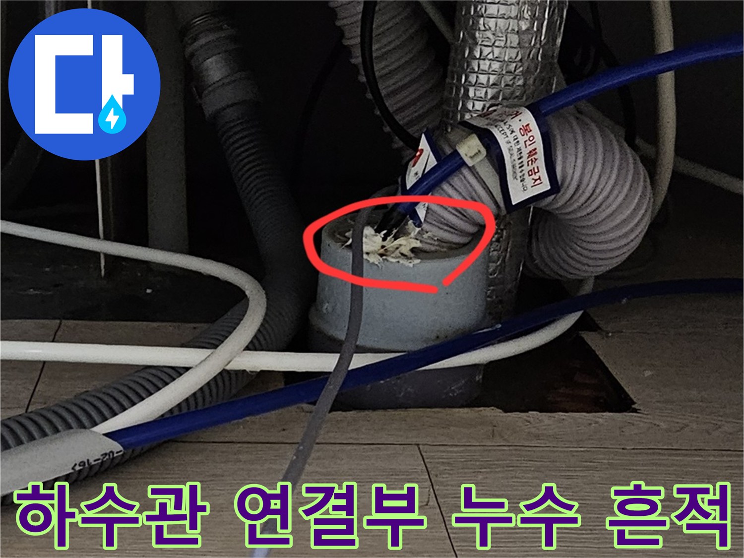 싱크대 배관-연결 부위 사이로 새어 나온 이물질과 물