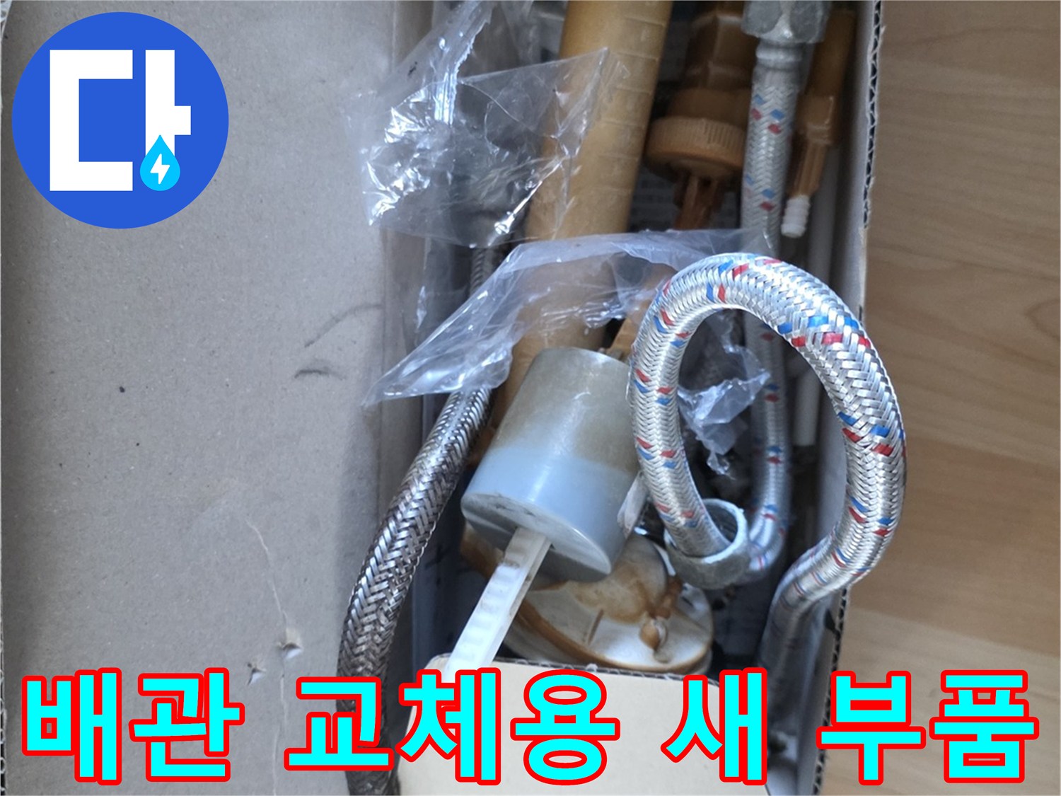 수리 작업에 사용될-새로운 규격의 배관 및 연결 소켓