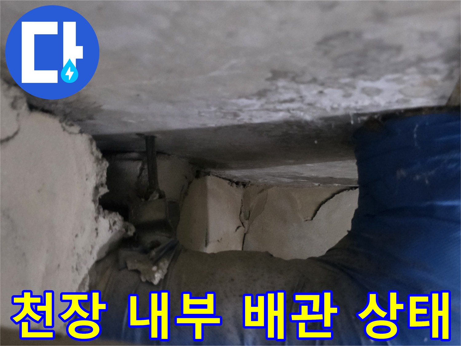 화장실-천장-내부의-배관과-젖은-콘크리트-상태