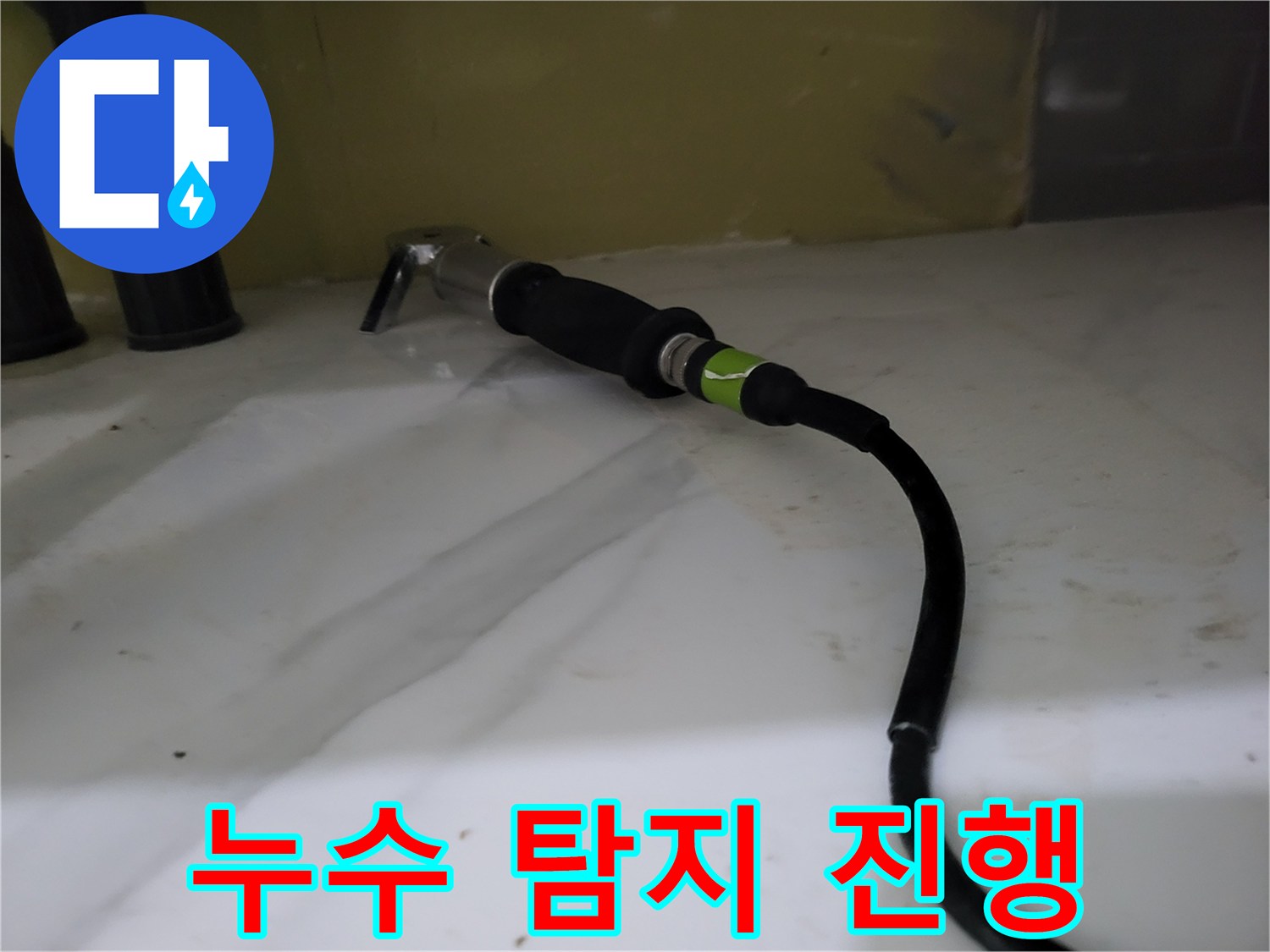 하단 배관 부근에서 가스 탐지기로 위치 추적 중