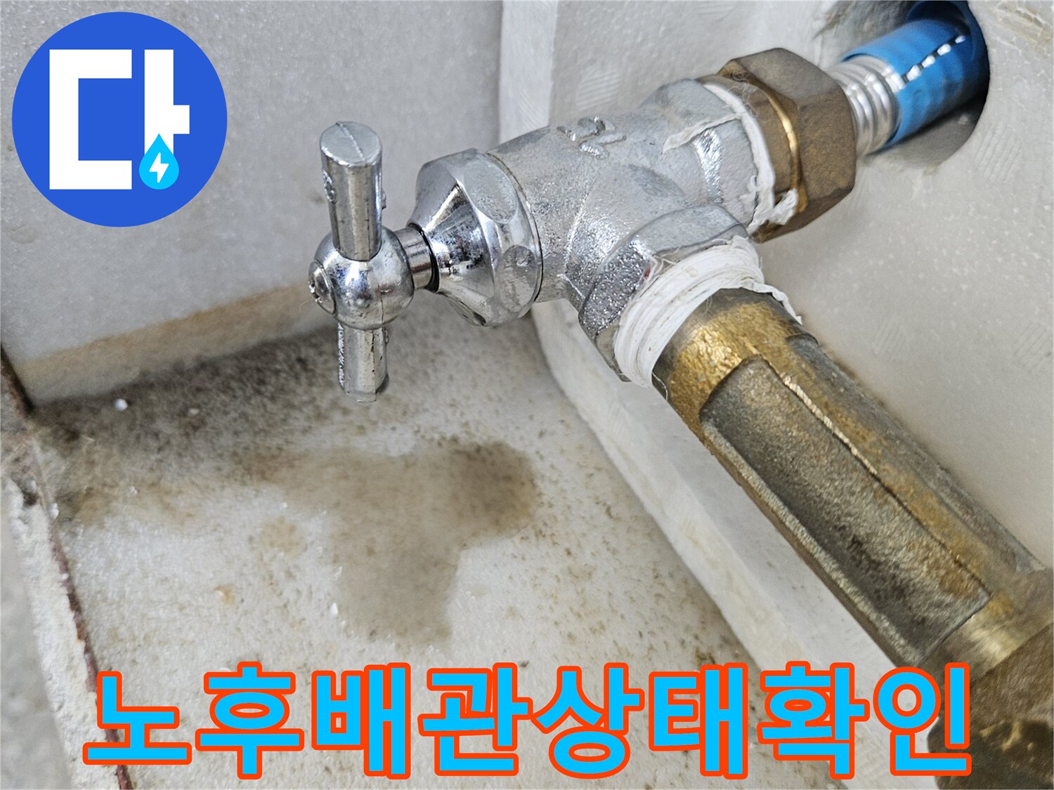 금속재질-수도밸브와-연결된-배관의-부식및-습기-상태