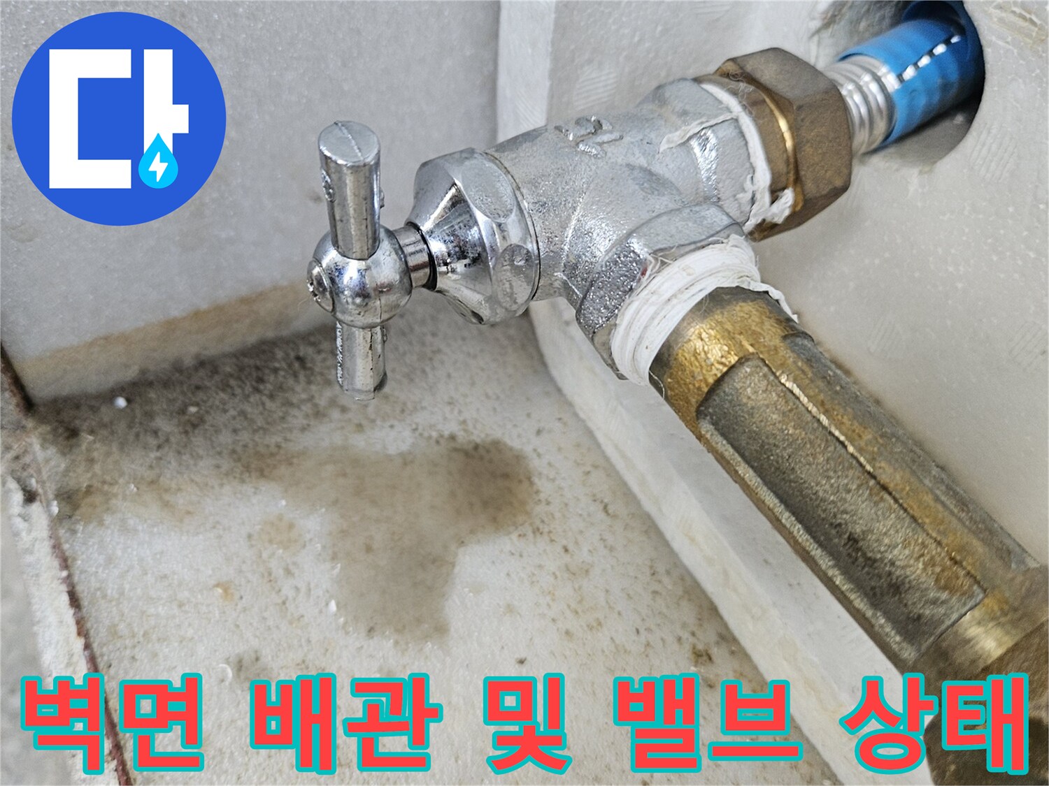 배관 연결 부위의 미세한 물자국과 습기 확인