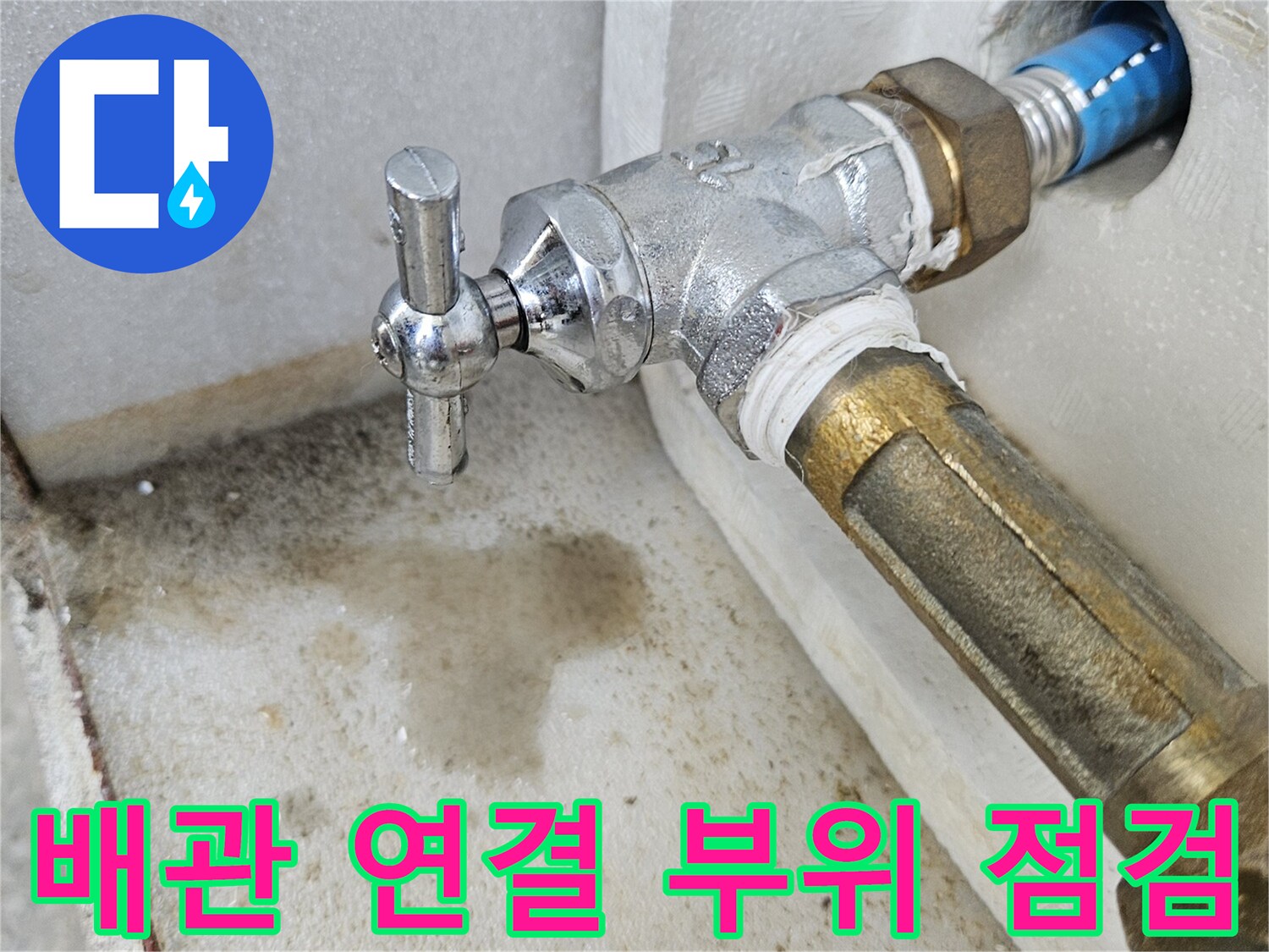벽면 배관과 금속 수전 밸브가 연결된 모습