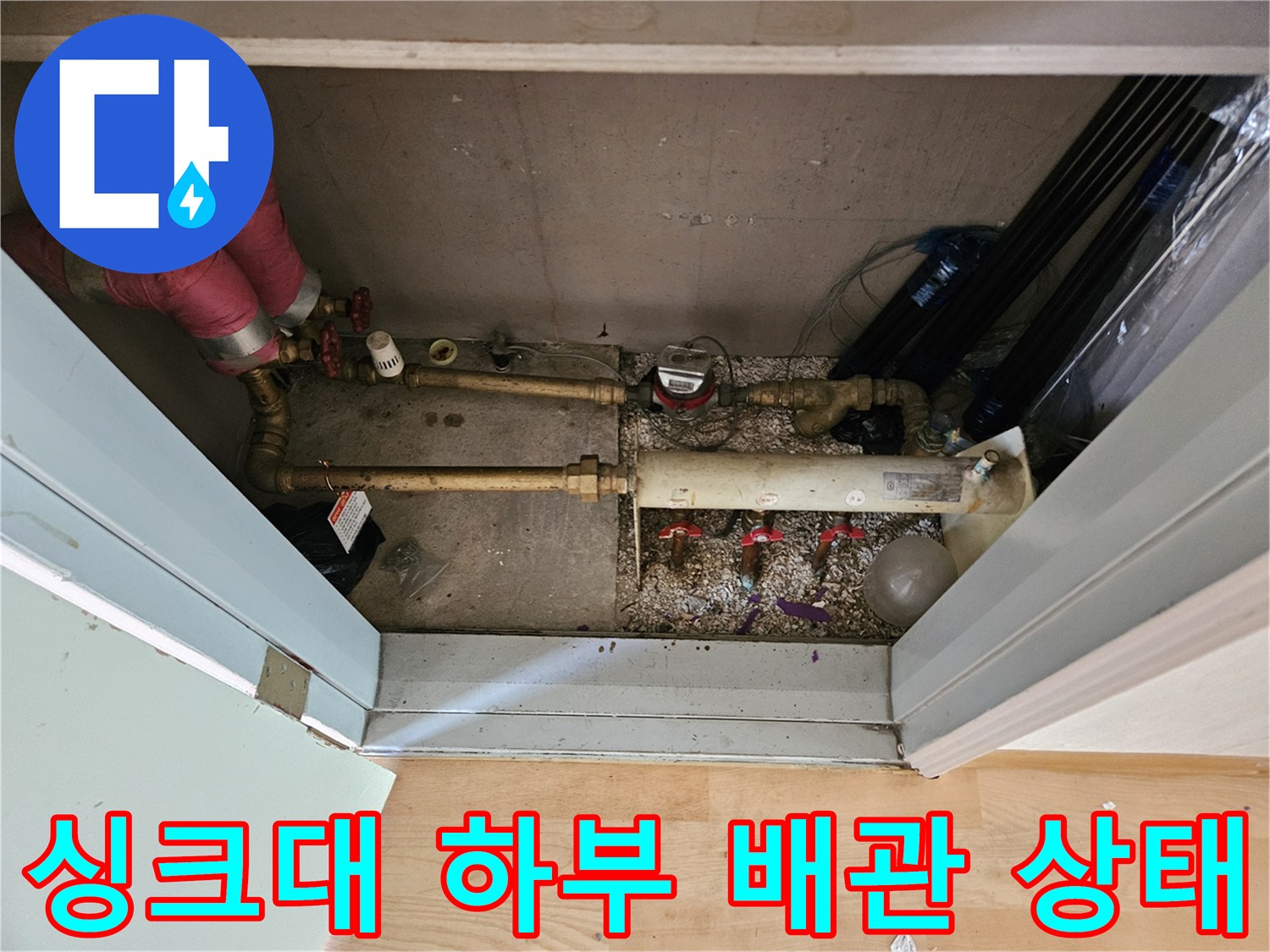 분당 백현동 싱크대 아래 복잡하게 연결된 수도 및 난방 배관 모습