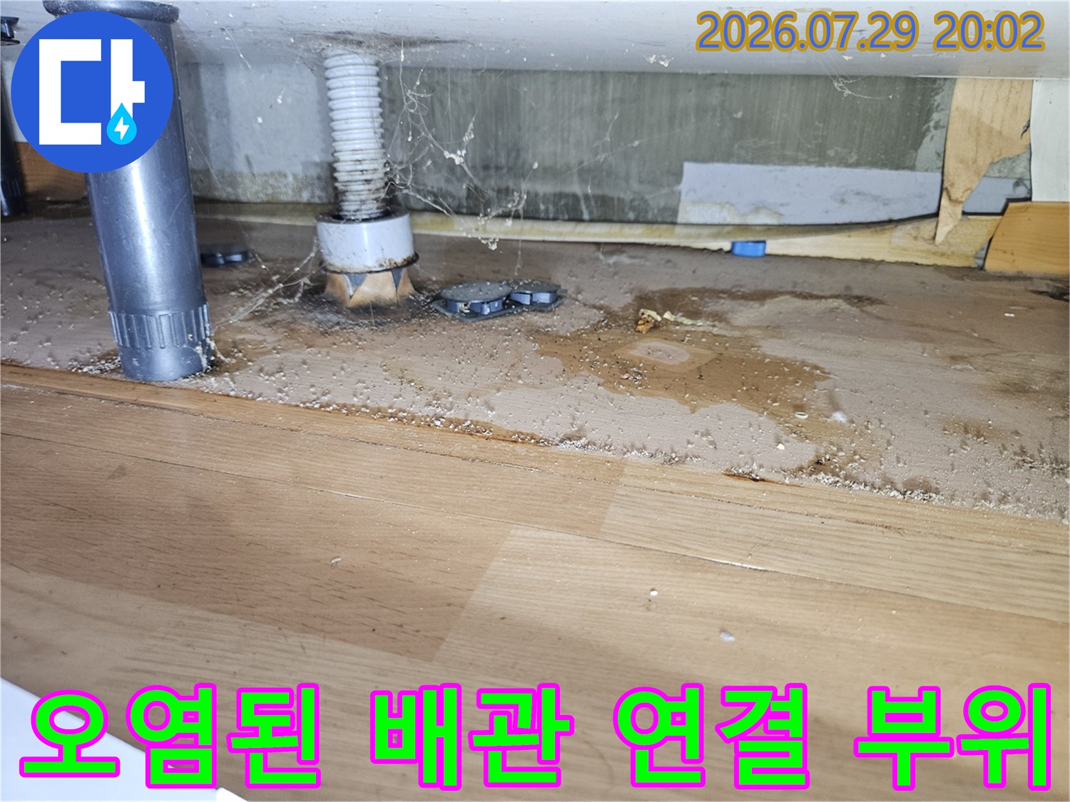 세면대 하부 공간에서 발견된 배관 누수 흔적과 오염 상태