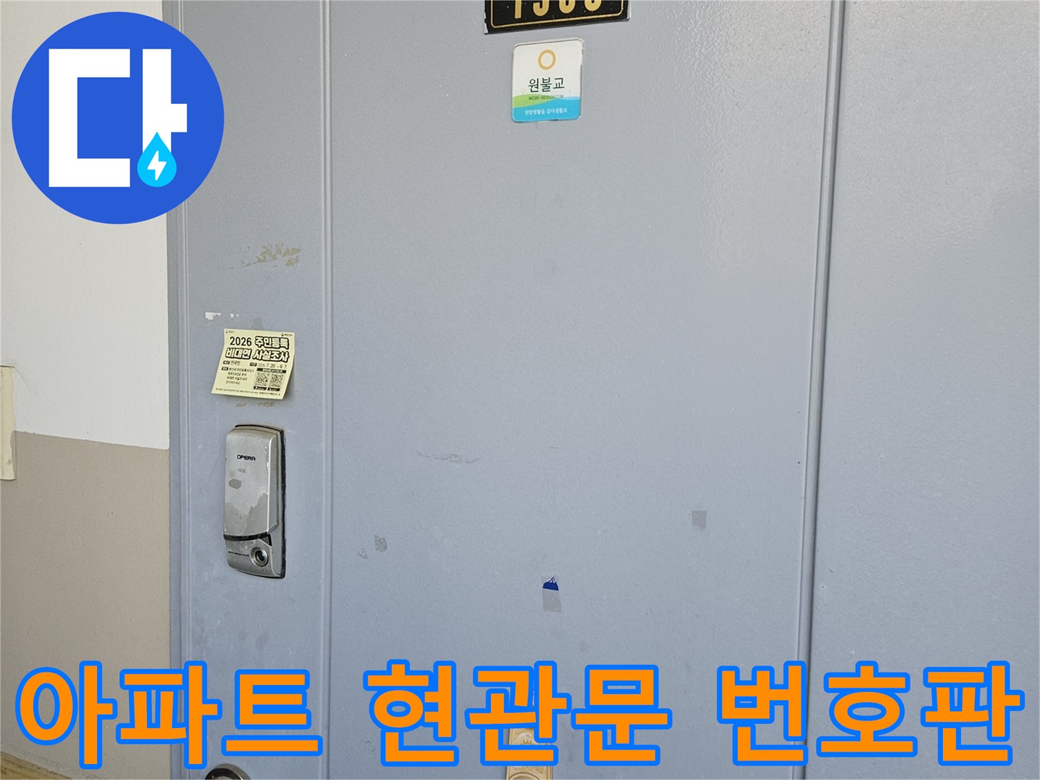 숫자 1505가 적힌-현관문 도어락과 손잡이 모습