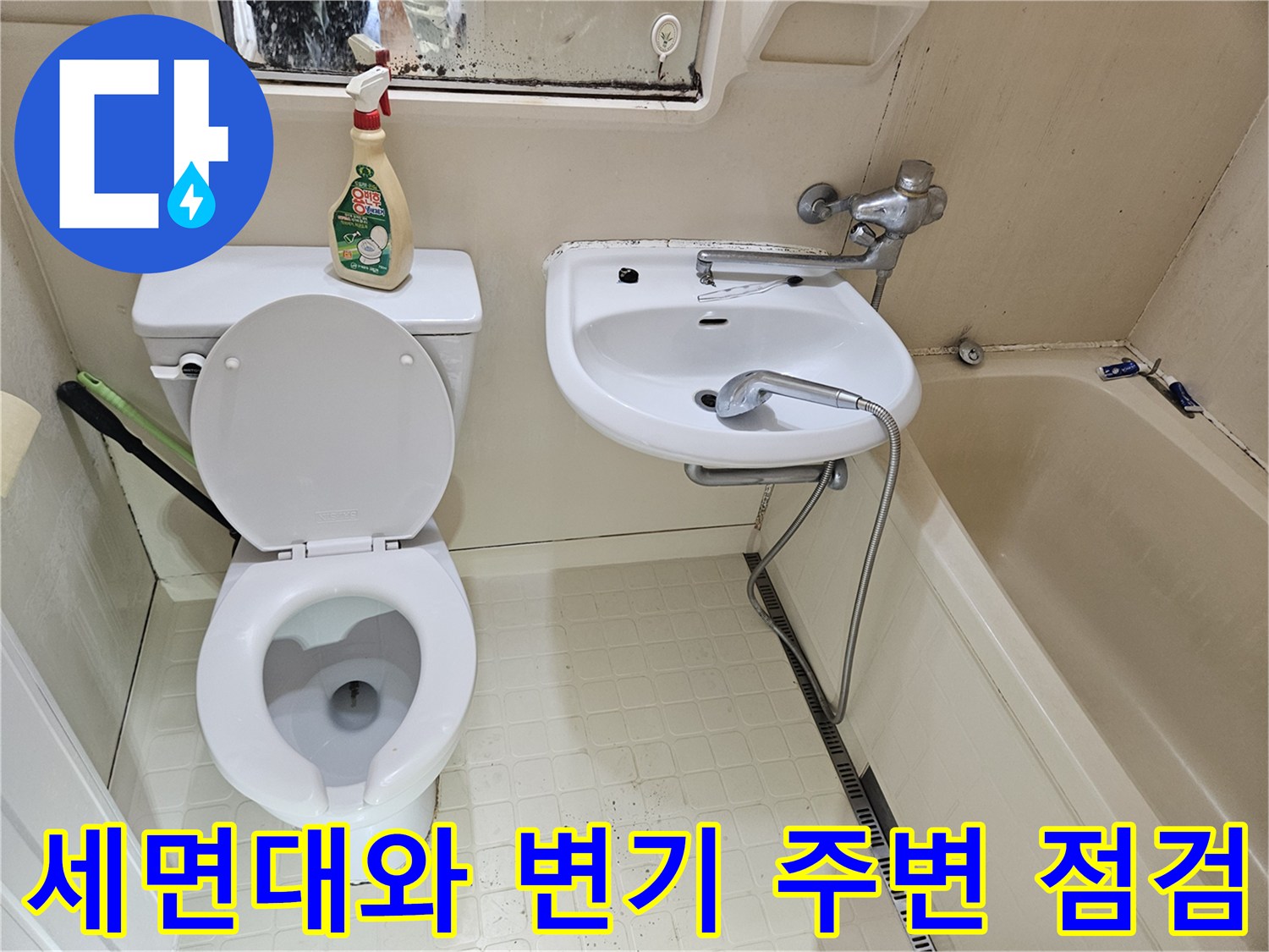 욕실 세면대 수전과 변기가 설치된 벽면의 타일 오염 사진입니다.