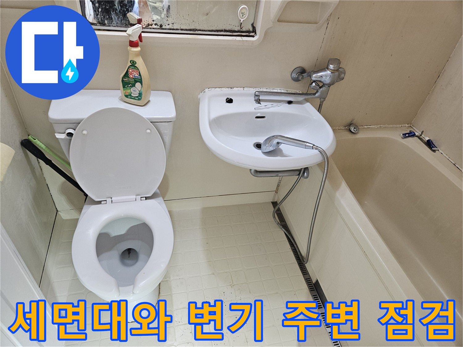욕실 세면대 하단 배관과 양변기 뒤쪽 벽면 상태