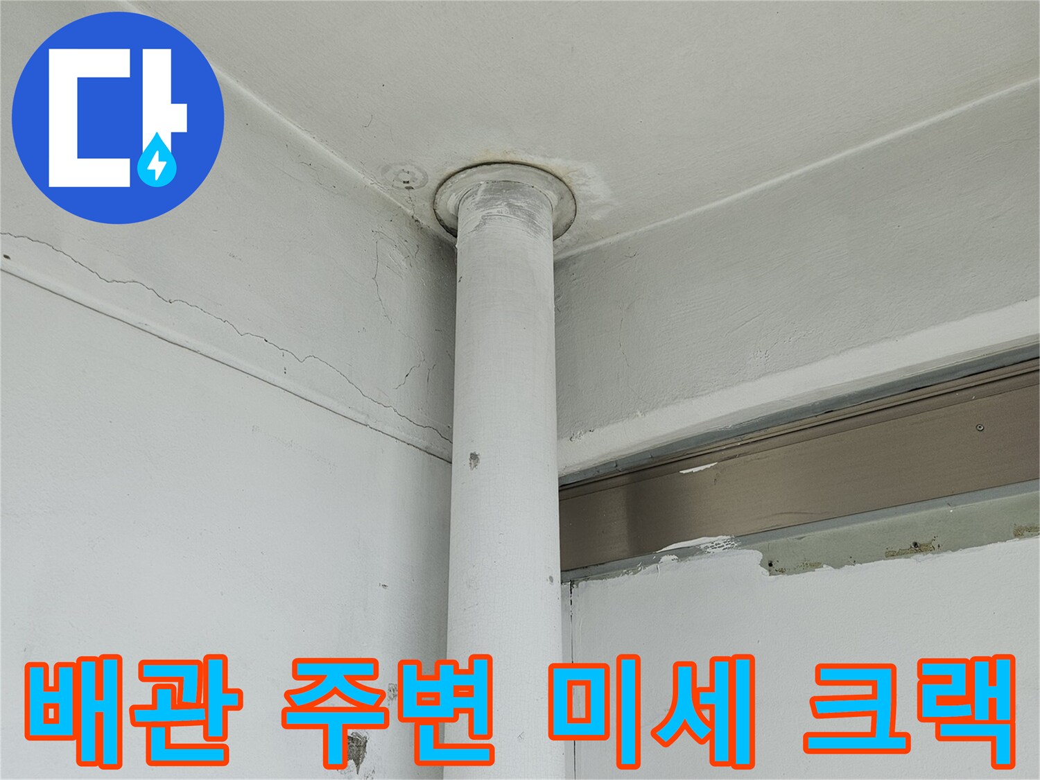 흰색 급수 배관과 벽면 사이의 균열 상태
