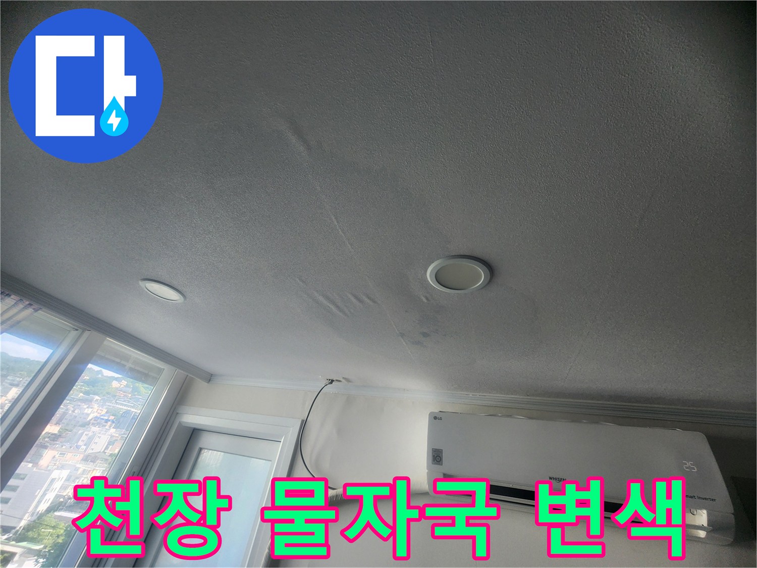 천장 도배지 중앙에 발생한 넓은 범위의 누수 얼룩
