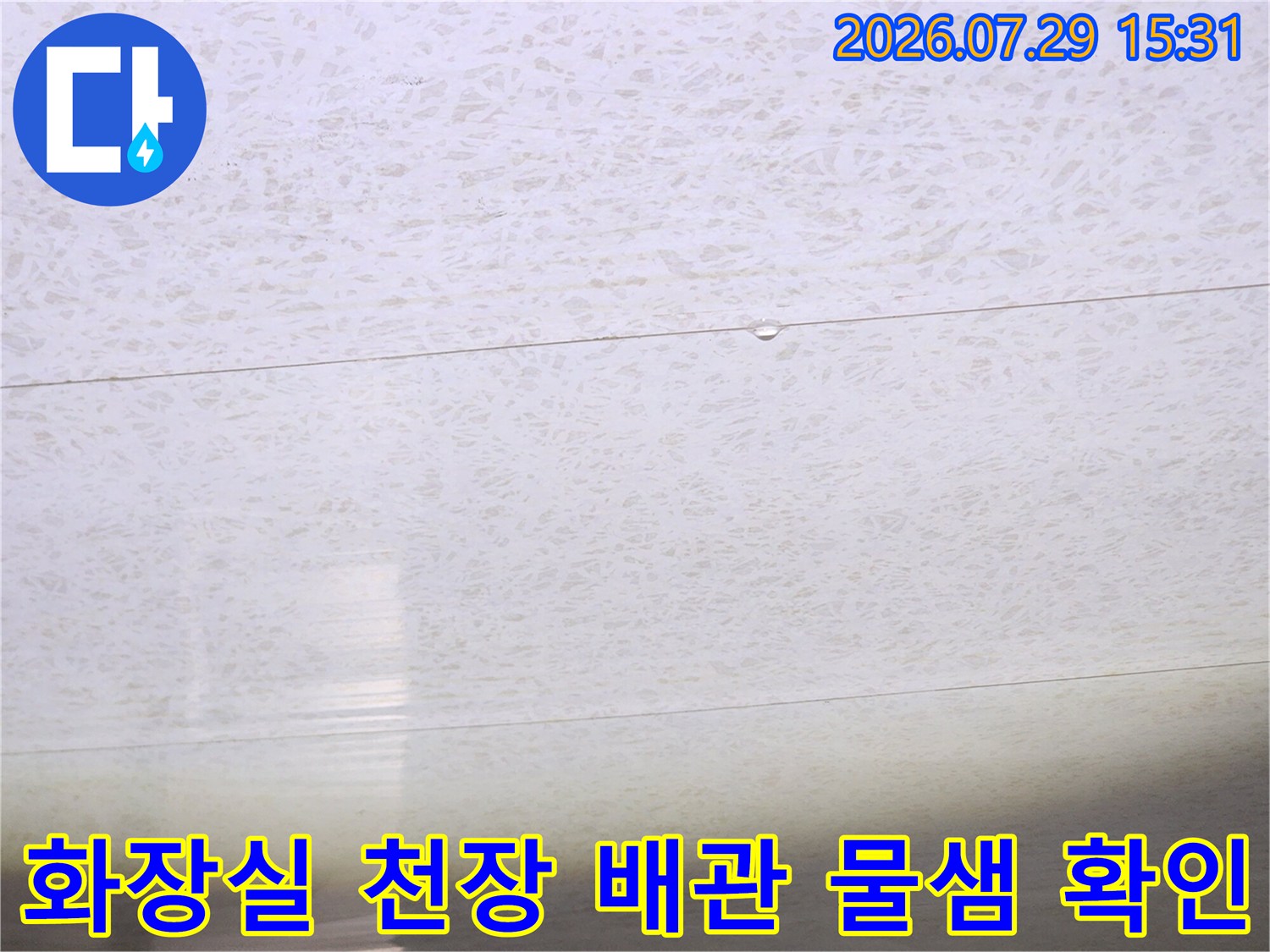천장 내부에 노출된 배관과 마감재 사이의 누수 징후를 파악하는 장면