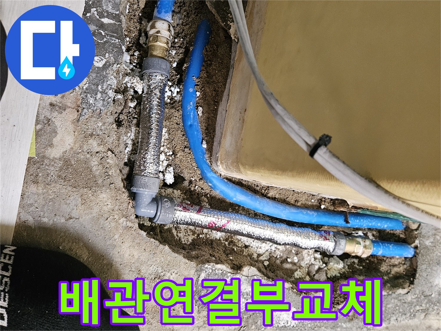 파란색 배관과-금속 부속을-새로 연결하는-작업 장면