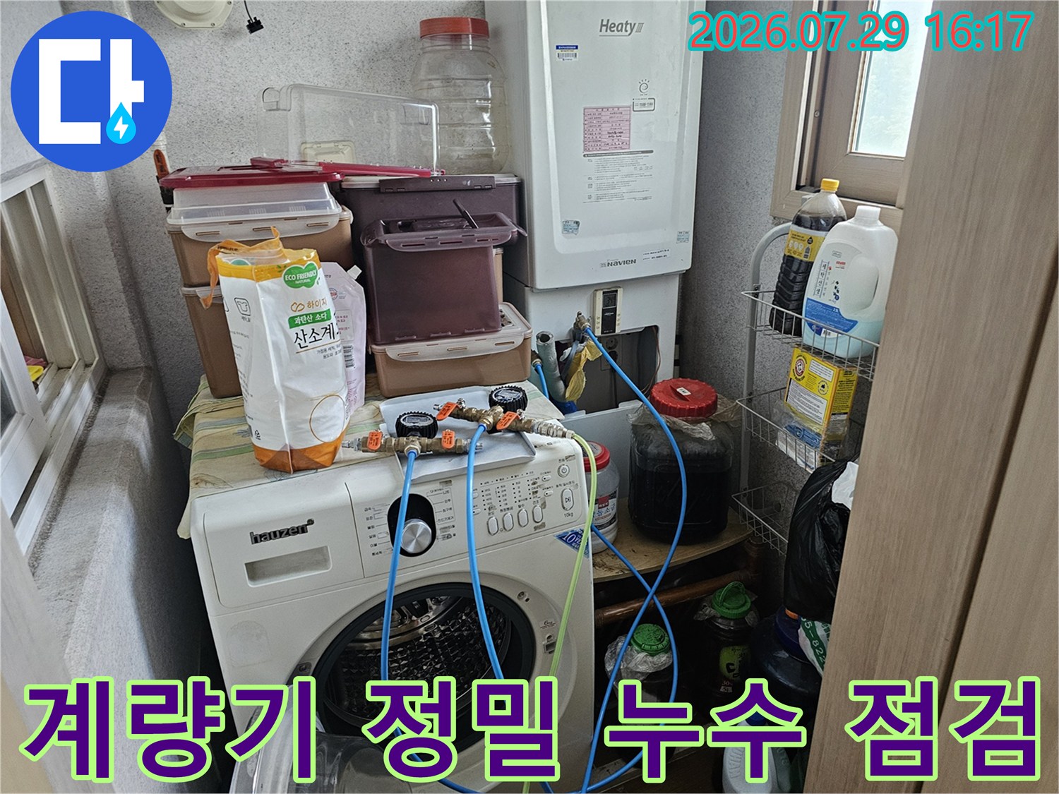 세탁기 위 공간에서 진행하는 계량기를 활용한 정밀 누수 탐지 과정