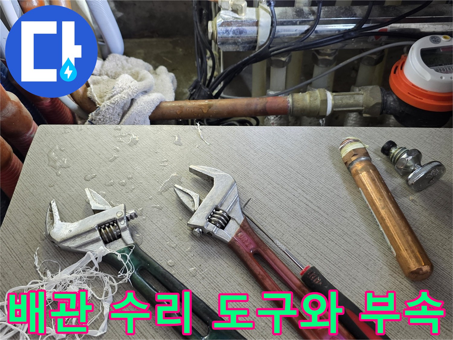 누수 지점의 밸브 교체를 위해 준비된 작업 도구들